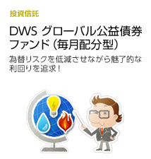 �uDWS �O���[�o�����v���t�@���h�i�������z�^�j�v�̎�舵���J�n �בփ��X�N��ጸ�����Ȃ��疣���I�ȗ�����ǋ��I
