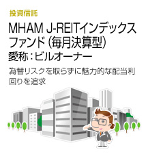 MHAM J-REIT�C���f�b�N�X�t�@���h�i�������Z�^�j�@���́F�r���I�[�i�[