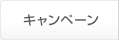 �L�����y�[��