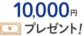[i_̕ 10,000~v[gI