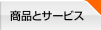 ���i�ƃT�[�r�X
