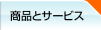 ���i�ƃT�[�r�X