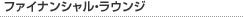 �t�@�C�i���V�����E���E���W