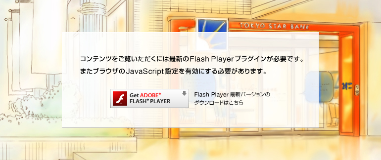 �R���e���c���������������ɂ͍ŐV��FlashPlayer�v���O�C�����K�v�ł��B�܂��u���E�U��JavaScript�ݒ��L���ɂ���K�v������܂��B