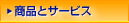 ���i�ƃT�[�r�X