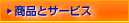 ���i�ƃT�[�r�X