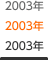 2003�N