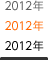 2012�N