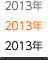 2013�N