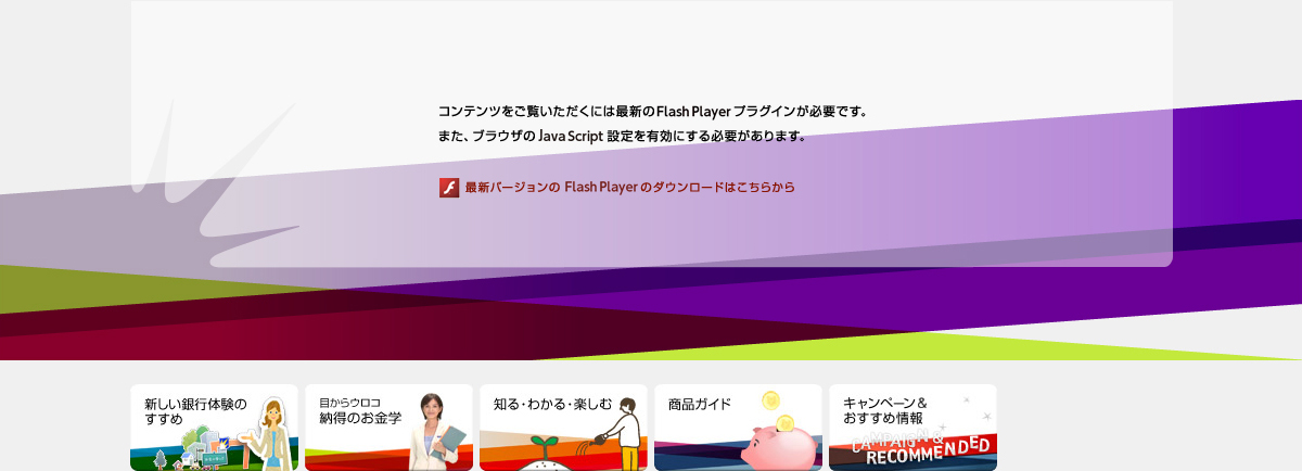 �R���e���c���������������ɂ͍ŐV��FlashPlayer�v���O�C�����K�v�ł��B�܂��u���E�U��JavaScript�ݒ��L���ɂ���K�v������܂��B