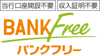 ���s�����J�ݕs�v�A�����ؖ��s�v�A������肭�肷��l�̋�s���[���BBANKFree