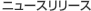 �j���[�X�����[�X