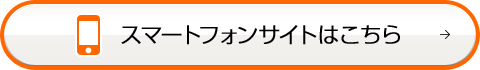 スマートフォンサイトはこちら