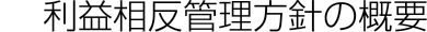 利益相反管理方針の概要
