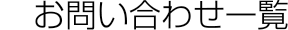 お問い合わせ一覧