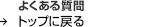 �悭���鎿��@�g�b�v�ɖ߂�