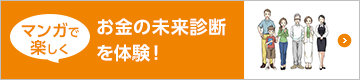 マンガで楽しくお金の未来診断を体験!