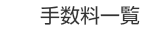 �萔���ꗗ