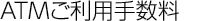 ATM�ECD�����p�萔��