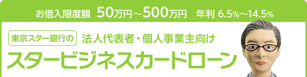 お借入限度額 50万円〜500万円 年利6.5%〜14.5% 東京スター銀行のスタービジネスカードローン