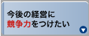 今後の経営に競争力をつけたい