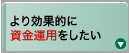 より効果的に資金運用をしたい