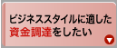 資金調達をしたい