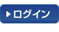 ログイン