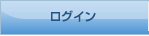 ログイン