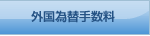 外国為替手数料
