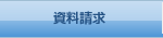 資料請求