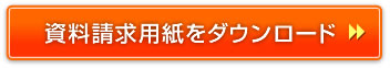 資料請求用紙をダウンロード