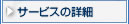 �T�[�r�X�̏ڍ�