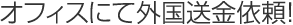オフィスにて外国送金依頼!