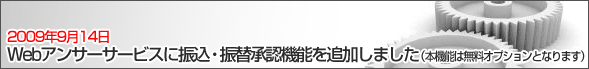 Webアンサーサービスに振込・振替承認機能を追加しました
