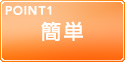 POINT1 簡単