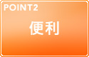 POINT2 便利