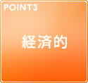 POINT3 経済的
