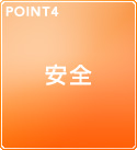 POINT4 安全