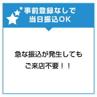 事前登録なしで当日振込OK