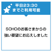 平日23:30までご利用可能