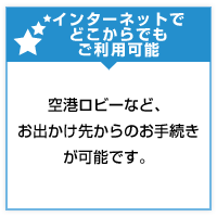 インターネットでどこからでもご利用可能
