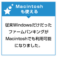 Macintoshも使える