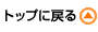 �g�b�v�ɖ߂�
