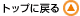 �g�b�v�ɖ߂�