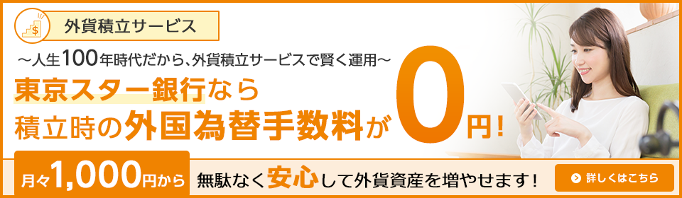 インターネットバンキングでの外貨積立サービス