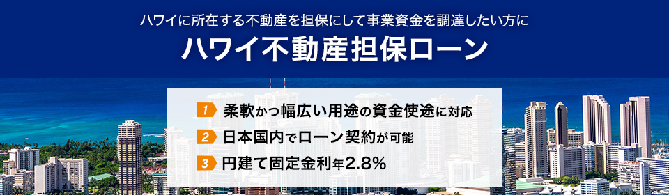 ハワイ不動産担保ローン