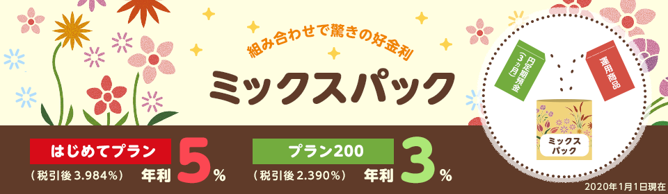 組み合わせで驚きの好金利! ミックスパック