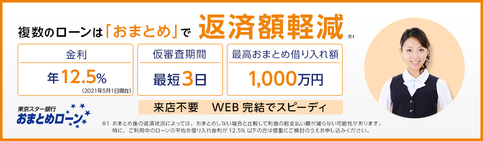 おまとめローン(スターワン乗り換えローン)