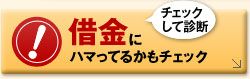 ［チェックして診断］借金にハマってるかもチェック